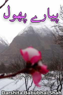 Lovely flowers by Darshita Babubhai Shah in Urdu