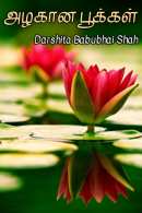 அழகான பூக்கள் மூலம் Darshita Babubhai Shah