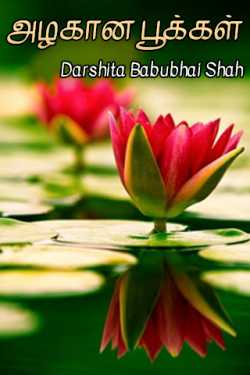 அழகான பூக்கள் by Darshita Babubhai Shah in Tamil