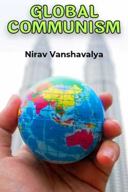 GLOBAL COMMUNISM - 1 by Nirav Vanshavalya in Gujarati