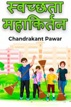 Chandrakant Pawar यांनी मराठीत स्वच्छता महाकिर्तन - 1