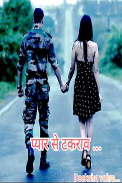 deeksha vohra द्वारा लिखित  प्यार से टकराव - भाग 1 बुक Hindi में प्रकाशित