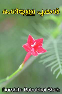 Beautiful flowers by Darshita Babubhai Shah in Malayalam