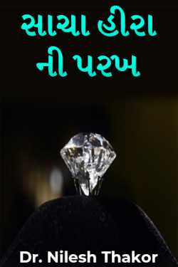 Sacha hira ni Parakh by Dr. Nilesh Thakor in Gujarati