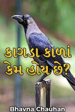 Bhavna Chauhan દ્વારા Why are crows black? ગુજરાતીમાં