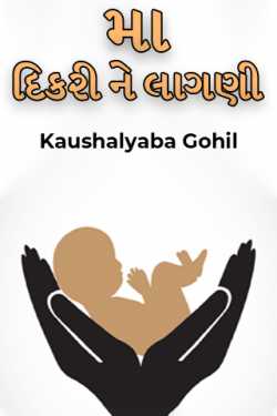 Mother-daughter feeling by Kaushalyaba Gohil in Gujarati