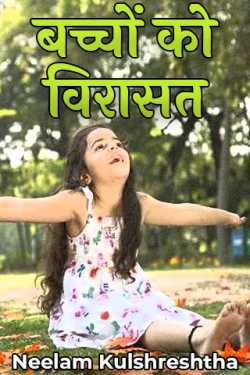 inheritance to children by Neelam Kulshreshtha in Hindi