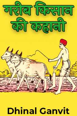 Dhinal Ganvit द्वारा लिखित  Garib Kisan ki kahani बुक Hindi में प्रकाशित