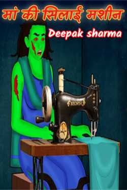 mother's sewing machine by Deepak sharma in Hindi