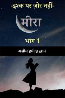 Azeem Khan द्वारा लिखित  Ishq Par Zor Nahi - Part 1 - Meera बुक Hindi में प्रकाशित
