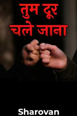 Sharovan द्वारा लिखित  Tum door chale jana - 1 बुक Hindi में प्रकाशित