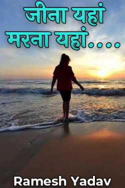 JINA YAHAN MARANA YAHAN by Ramesh Yadav in Hindi