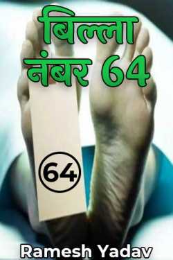 Ramesh Yadav द्वारा लिखित  बिल्ला नंबर 64 बुक Hindi में प्रकाशित