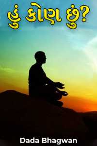 હું કોણ છું?