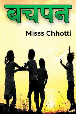 बचपन by Miss Chhotti in Hindi