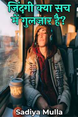 ज़िंदगी क्या सच में गुलज़ार है? by Sadiya Mulla in Hindi