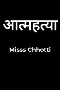 Miss Chhotti द्वारा लिखित  आत्महत्या बुक Hindi में प्रकाशित