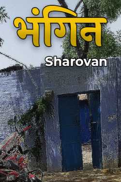 Sharovan द्वारा लिखित  भंगिन बुक Hindi में प्रकाशित