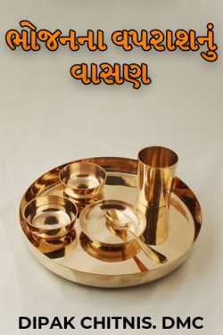 ભોજનના વપરાશનું વાસણ by DIPAK CHITNIS. DMC in Gujarati
