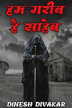 DINESH DIVAKAR द्वारा लिखित  हम गरीब है साहेब - 1 बुक Hindi में प्रकाशित