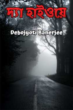 দ্যা হাইওয়ে by Debojyoti Banerjee in Bengali
