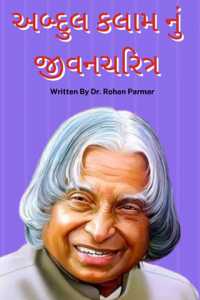 અબ્દુલ કલામ નું જીવનચરિત્ર