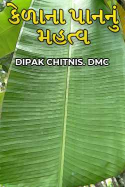 DIPAK CHITNIS. DMC દ્વારા કેળાના પાનનું મહત્વ ગુજરાતીમાં