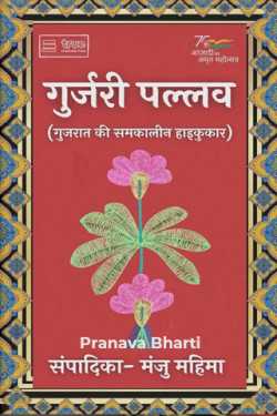 Pranava Bharti द्वारा लिखित  गुर्जरी पल्लव बुक Hindi में प्रकाशित