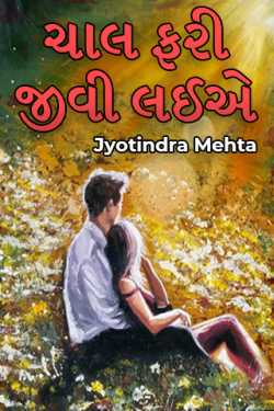 Chal fari jivi laie by Jyotindra Mehta