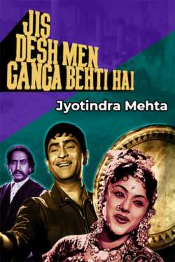 Jis Des me Ganaga behti hai by Jyotindra Mehta