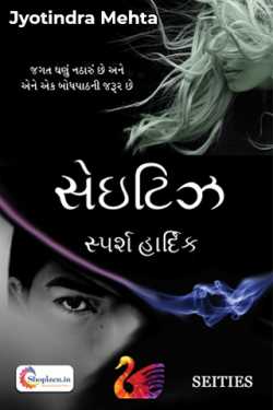 સેઇટિઝ by Jyotindra Mehta in Gujarati