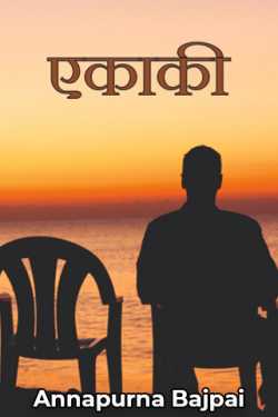 Annapurna Bajpai द्वारा लिखित  Ekaki बुक Hindi में प्रकाशित