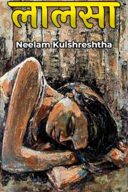 लालसा by Neelam Kulshreshtha in Hindi