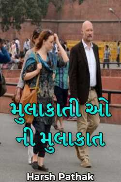 Visit of visitors by Harsh Pathak in Gujarati