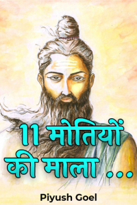 11 मोतियों की माला …