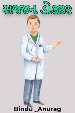 Gentleman Doctor by Bindu _Maiyad in Gujarati