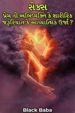 Sex Expression of Love Physical Need or Spiritual Energy by Mr Gray in Gujarati