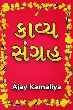 Poetry collection by Ajay Kamaliya in Gujarati