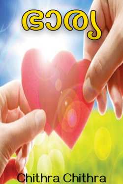 Wife - 1 by Chithra Chithu in Malayalam