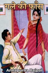 गले की फाँस