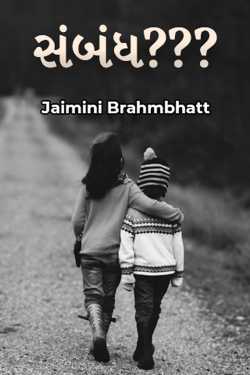 સંબંધ??? by Jaimini Brahmbhatt in Gujarati