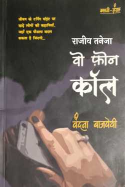 राजीव तनेजा द्वारा लिखित  वो फ़ोन कॉल- वंदना बाजपेयी बुक Hindi में प्रकाशित