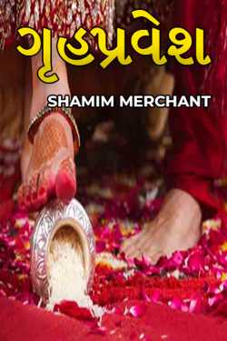 ગૃહપ્રવેશ by SHAMIM MERCHANT in Gujarati