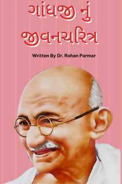 Dr. Rohan Parmar દ્વારા Mahatma Gandhi biography in gujarati ગુજરાતીમાં