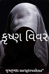 કૃષ્ણવિવર