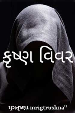 કૃષ્ણવિવર by મૃગતૃષ્ણા mrigtrushna" in Gujarati