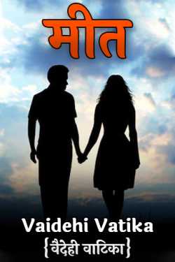 Vaidehi Vaishnav द्वारा लिखित  Meet (part -1) बुक Hindi में प्रकाशित