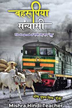 मणि भूषण मिश्र गूंजो द्वारा लिखित  बहरूपिया संन्यासी The legend of फणीश्वरनाथ रेणु बुक Hindi में प्रकाशित