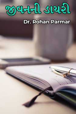 જીવનની ડાયરી - ભાગ 1 by Dr. Rohan Parmar in Gujarati