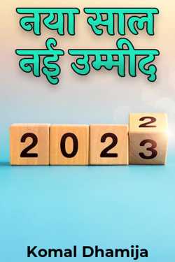 new year new hope by Komal Dhamija in Hindi